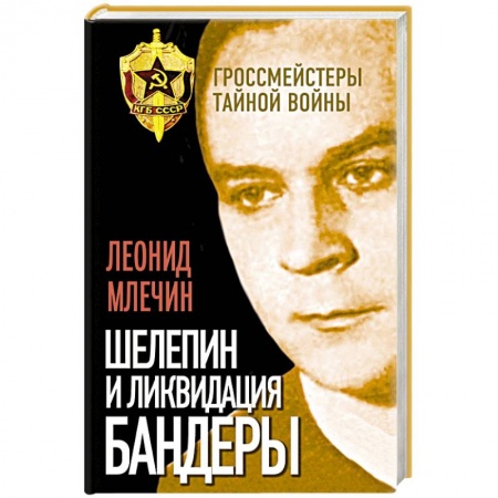 Книги, книга Шелепин и ликвидация Бандеры