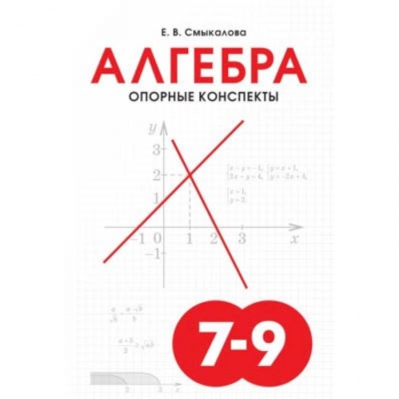 Школьникам и абитуриентам, книга Алгебра. 7-9 классы. Опорные конспекты