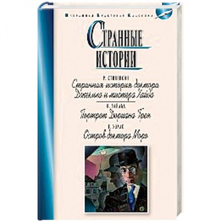 Классика, современная литература, книга Странные истории