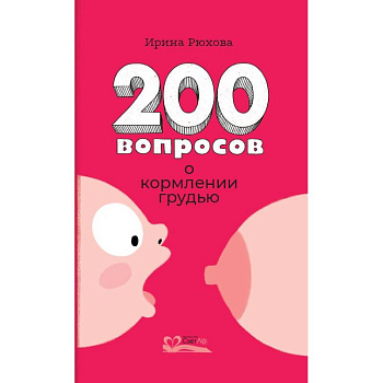Двести вопросов о кормлении грудью Двести вопросов о кормлении грудью