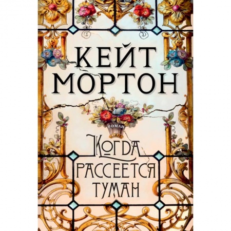 Классика, современная литература, книга Когда рассеется туман