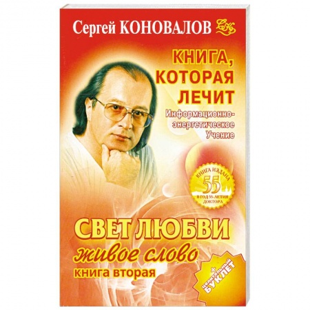 Книги, книга Книга, которая лечит. Свет любви. Живое слово. Книга 2