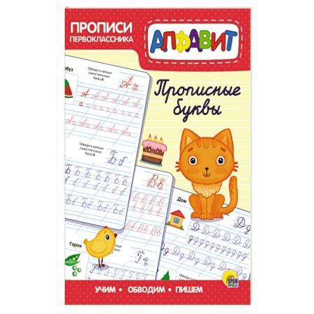Дошкольникам, книга Прописи первоклассника. Прописные буквы