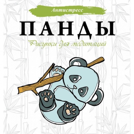 Развлечения. Праздники. Юмор, книга Панды. Рисунки для медитаций