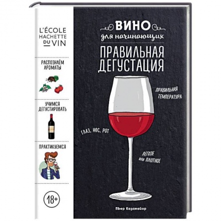 Напитки, книга Вино для начинающих. Правильная дегустация