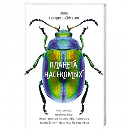 Естественные науки, книга Планета насекомых: странные, прекрасные, незаменимые существа, которые заставляют наш мир вращаться