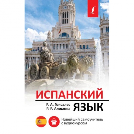 Изучение языков, книга Испанский язык. Новейший самоучитель с аудиокурсом
