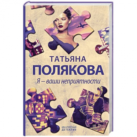 Детективы, триллеры, книга Я - ваши неприятности