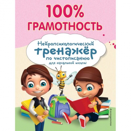 Дошкольникам, книга 100% грамотность. Нейропсихологический тренажер по чистописанию