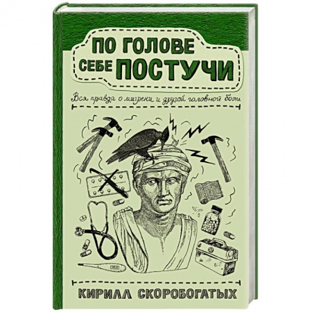 Популярная и нетрадиционная медицина, книга По голове себе постучи: вся правда о мигрени и другой головной боли