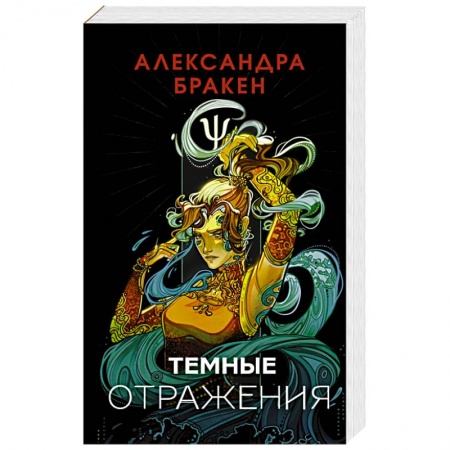 Фантастика, фэнтези, книга Темные отражения