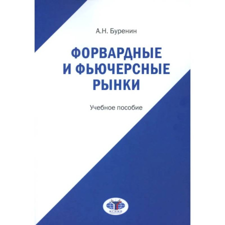 Студентам и аспирантам, книга Форвардные и фьючерсные рынки: Учебное пособие