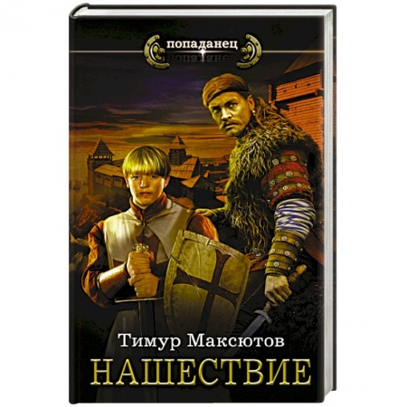 книга Нашествие с доставкой по Франции Фантастика, фэнтези, книга Нашествие