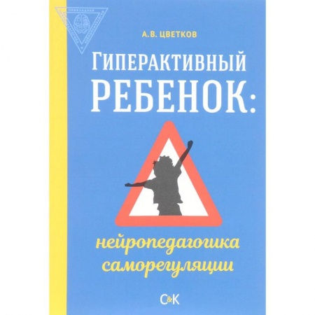 Общественные и гуманитарные науки, книга Гиперактивный ребенок. Нейропедагогика саморегуляции