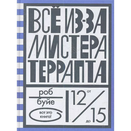 Проза для детей, книга Все из-за мистера Террапта