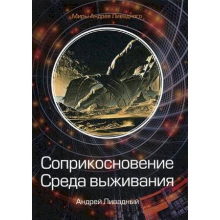 Фантастика, фэнтези, книга Соприкосновение. Среда выживания
