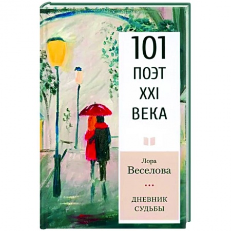 Классика, современная литература, книга Дневник судьбы