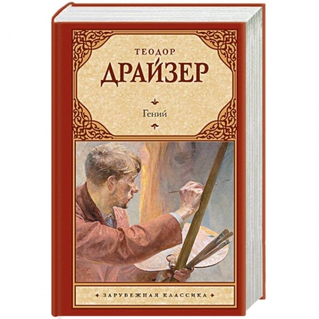 Классика, современная литература, книга Гений