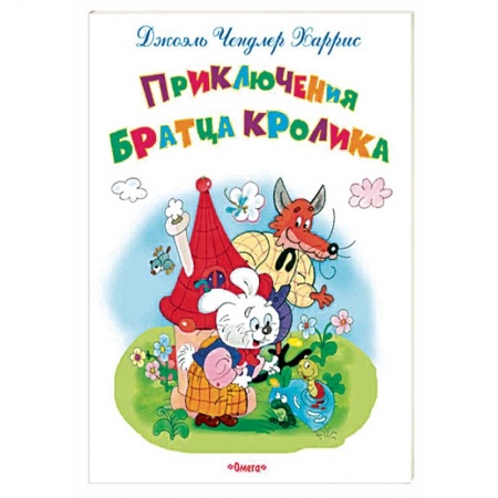 Сказки, книга Приключения Братца Кролика