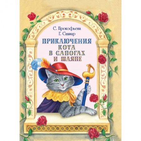Книги, книга Приключения Кота в сапогах и шляпе