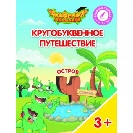 Книги для самых маленьких (0-3 года), книга Кругобуквенное путешествие. Остров Ч