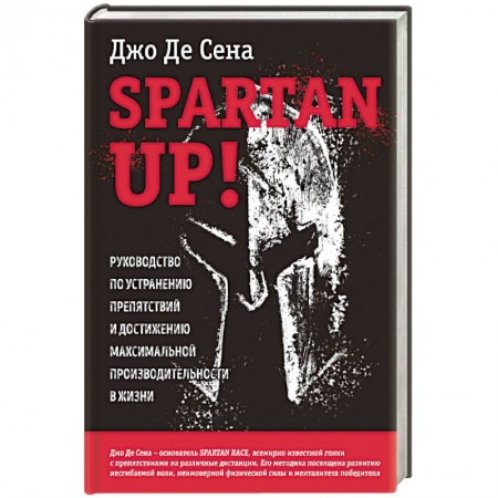 Общественные и гуманитарные науки, книга Spartan up! Руководство по устранению препятствий и достижению максимальной производительности в жизни