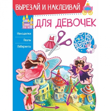 книга Для девочек с доставкой по Франции Досуг, творчество и кулинария, книга Для девочек