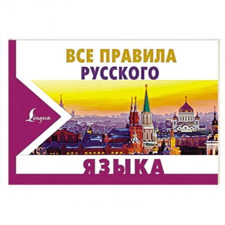 Школьникам и абитуриентам, книга Все правила русского языка