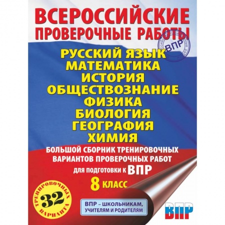 Школьникам и абитуриентам, книга Русский язык. Математика. История. Обществознание. Физика. Биология. География. Химия. Большой сборник тренировочных вариантов проверочных работ для подготовки к ВПР. 8 класс