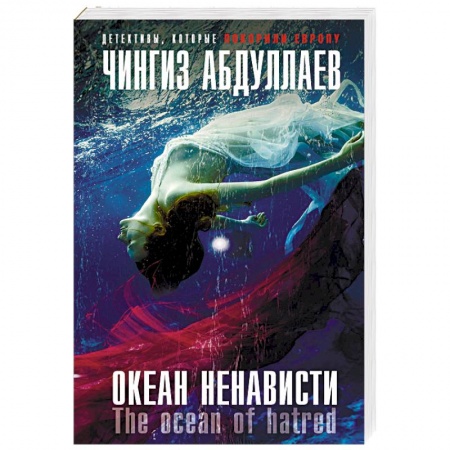 Детективы, триллеры, книга Океан ненависти
