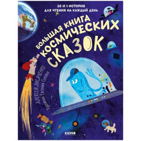Сказки, книга Большая книга космических сказок. 30 и 1 история для чтения на каждый день