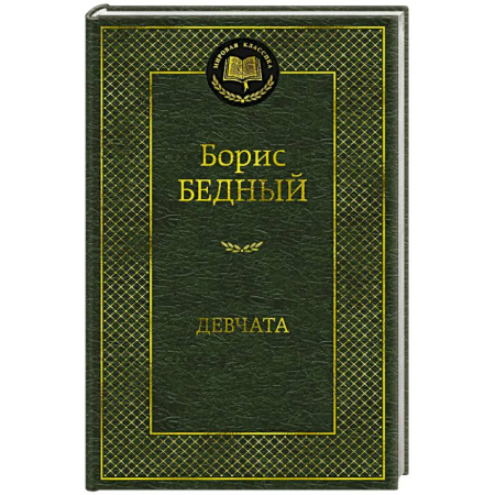 Классика, современная литература, книга Девчата