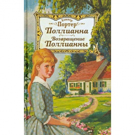 Проза для детей, книга Поллианна. Возвращение Поллианны