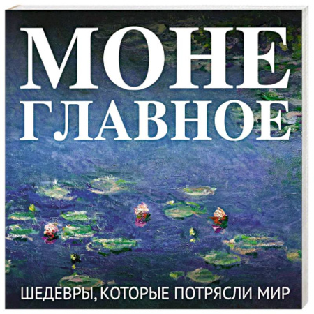 Культура, искусство, книга Моне. Главное. Шедевры, которые потрясли мир