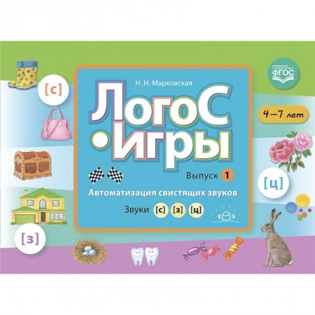 Учителям, педагогам, воспитателям, книга ЛогоС-Игры Вып 1 Автом свист зв.  [с] [з] [ц] 4-7л