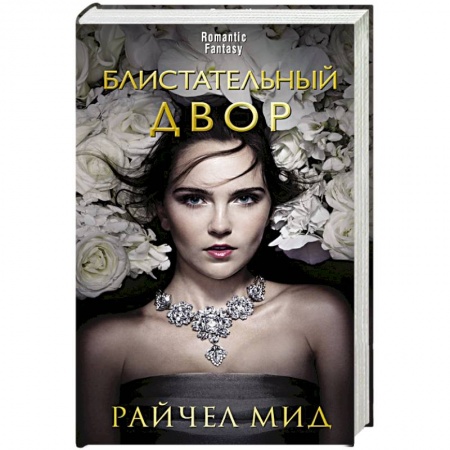 Фантастика, фэнтези, книга Блистательный Двор