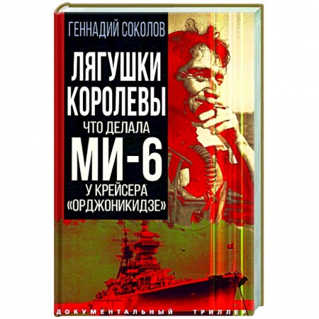 Публицистика, книга Лягушки королевы. Что делала МИ-6 у крейсера 'Орджоникидзе'