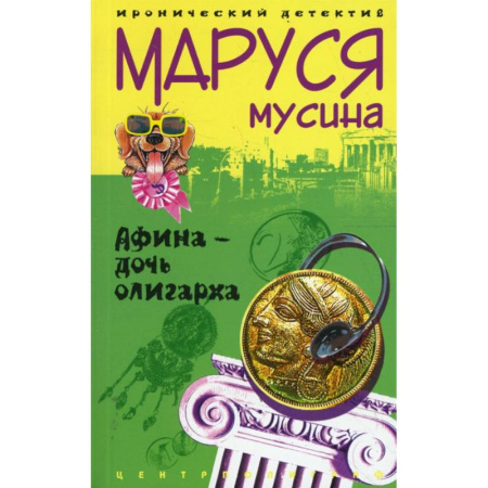 Детективы, триллеры, книга Афина дочь олигарха