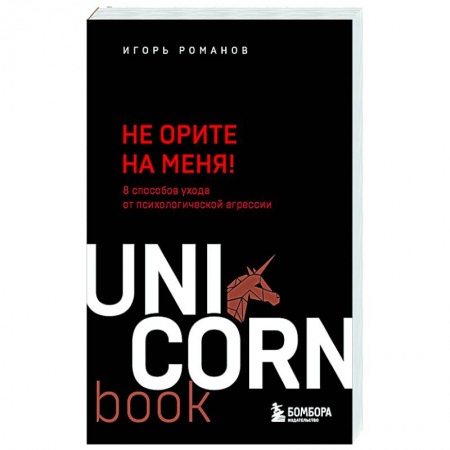 Психодиагностика, книга Не орите на меня! 8 способов ухода от психологической агрессии