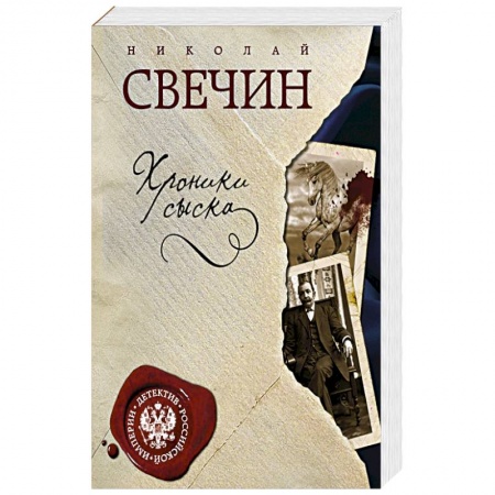 Книги, книга Хроники сыска