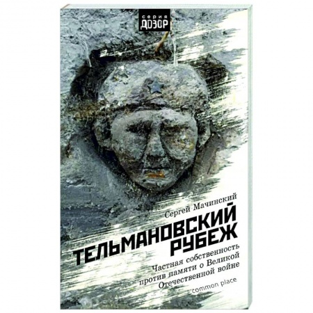 История войн, книга Тельмановский рубеж. Частная собственность против памяти о Великой Отечественной войне