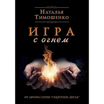 Игра с огнем
