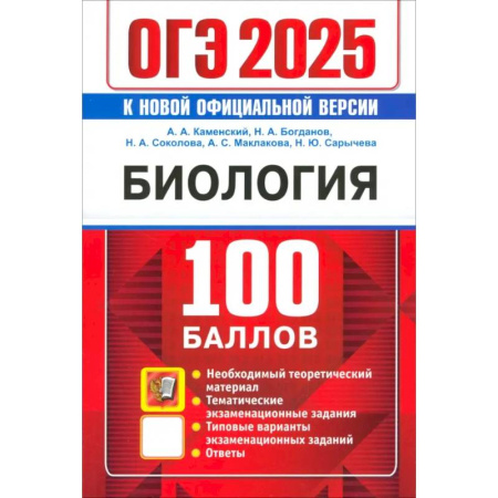 Школьникам и абитуриентам, книга ОГЭ 2025. Биология. 100 баллов. Самостоятельная подготовка к ОГЭ