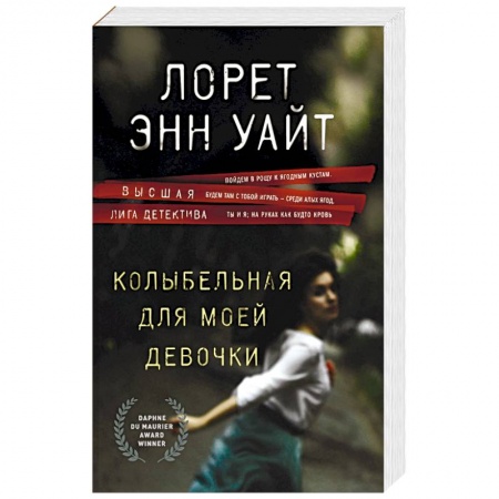 Детективы, триллеры, книга Колыбельная для моей девочки