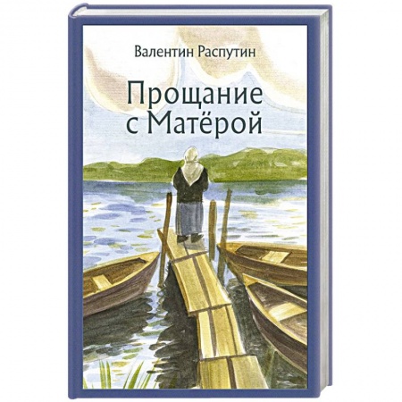Классика, современная литература, книга Прощание с Матёрой