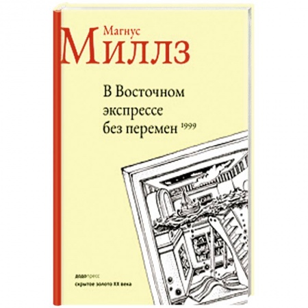 Книги, книга В восточном экспрессе без перемен