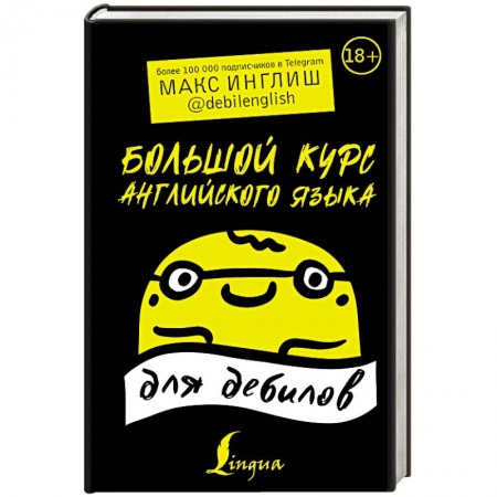 Детям. Школьникам. Студентам, книга Большой курс английского языка для дебилов