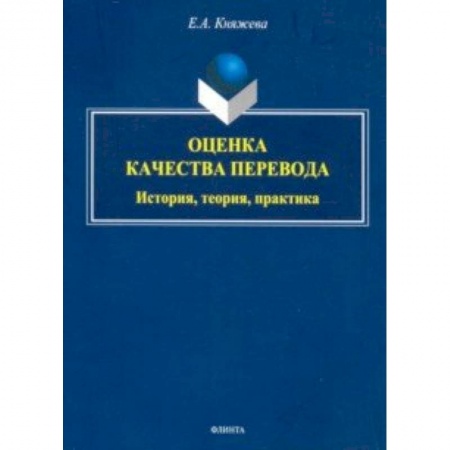 Общественные и гуманитарные науки, книга Оценка качества перевода. История, теория, практика. Монография