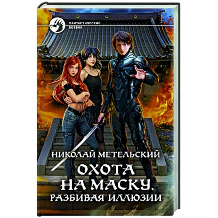 Фантастика, фэнтези, книга Охота на маску. Разбивая иллюзии