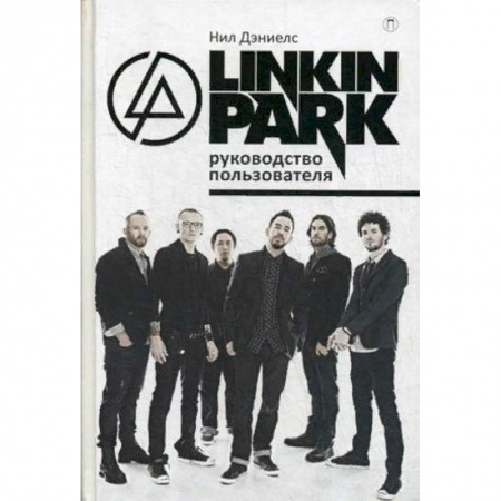 Культура, искусство, книга Linkin Park. Руководство пользователя